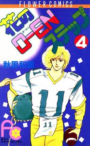 花のO-ENステップ (4) 電子書籍版