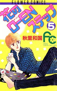花のO-ENステップ (5) 電子書籍版