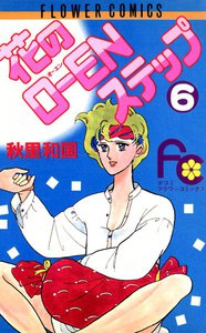 花のO-ENステップ (6) 電子書籍版