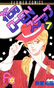 花のO-ENステップ (7) 電子書籍版