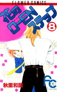 花のO-ENステップ (8) 電子書籍版