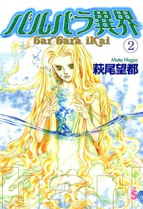 バルバラ異界 (2) 電子書籍版