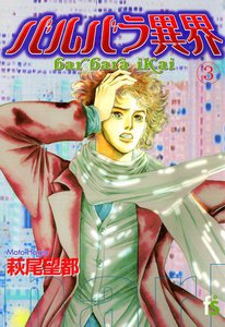 バルバラ異界 (3) 電子書籍版