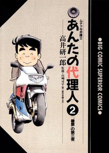 あんたの代理人 (2) 電子書籍版