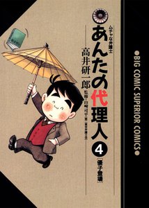 あんたの代理人 (4) 電子書籍版