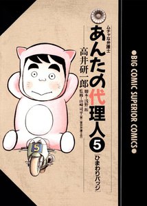 あんたの代理人 (5) 電子書籍版