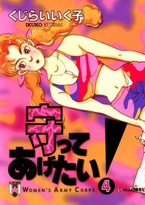 守ってあげたい! (4) 電子書籍版