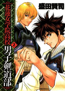 花蓮女学院高校男子剣道部 (2) 電子書籍版