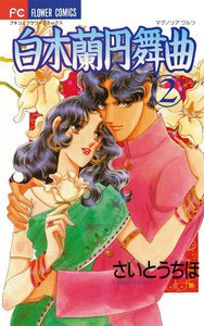 白木蘭円舞曲 (2) 電子書籍版