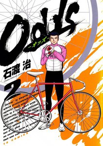 Odds―オッズ― (2) 電子書籍版