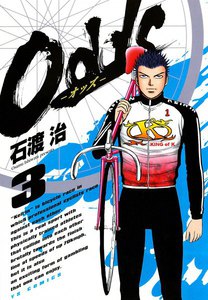 Odds―オッズ― (3) 電子書籍版