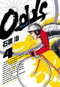 Odds―オッズ― (4) 電子書籍版