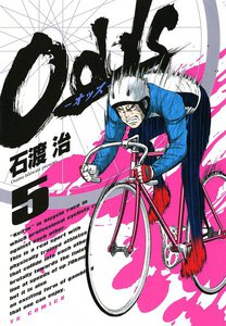Odds―オッズ― (5) 電子書籍版