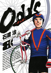 Odds―オッズ― (8) 電子書籍版