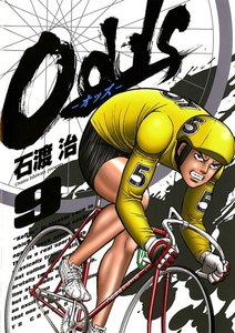 Odds―オッズ― (9) 電子書籍版