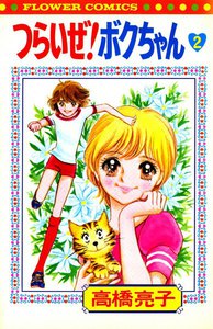 つらいぜ! ボクちゃん (2) 電子書籍版