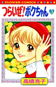 つらいぜ! ボクちゃん (3) 電子書籍版