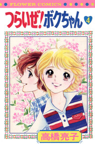 つらいぜ! ボクちゃん (4) 電子書籍版