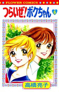 つらいぜ! ボクちゃん (6) 電子書籍版