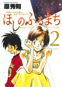 ほしのふるまち (2) 電子書籍版