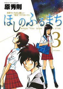 ほしのふるまち (3) 電子書籍版