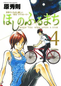 ほしのふるまち (4) 電子書籍版