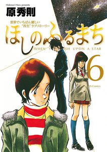 ほしのふるまち (6) 電子書籍版