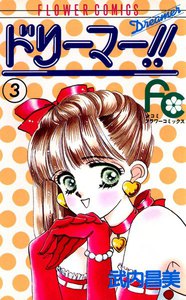 ドリーマー!! (3) 電子書籍版
