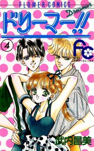 ドリーマー!! (4) 電子書籍版