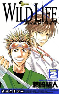 ワイルドライフ (2) 電子書籍版