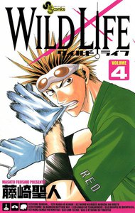 ワイルドライフ (4) 電子書籍版