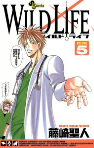 ワイルドライフ (5) 電子書籍版