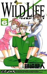 ワイルドライフ (6) 電子書籍版