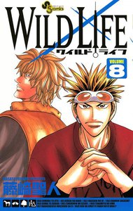 ワイルドライフ (8) 電子書籍版