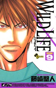 ワイルドライフ (9) 電子書籍版
