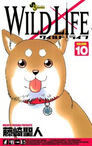 ワイルドライフ (10) 電子書籍版