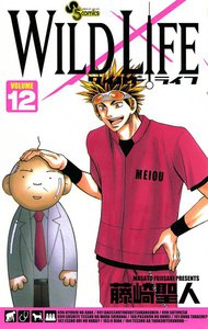 ワイルドライフ (12) 電子書籍版