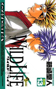 ワイルドライフ (13) 電子書籍版