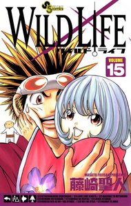 ワイルドライフ (15) 電子書籍版