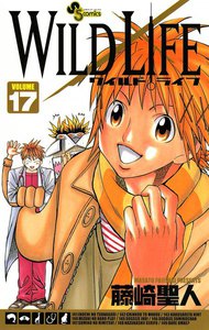ワイルドライフ (17) 電子書籍版