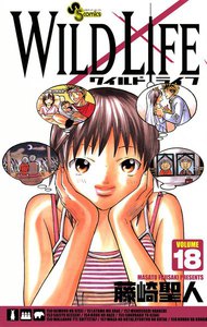 ワイルドライフ (18) 電子書籍版