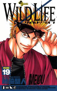 ワイルドライフ (19) 電子書籍版