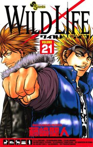 ワイルドライフ (21) 電子書籍版