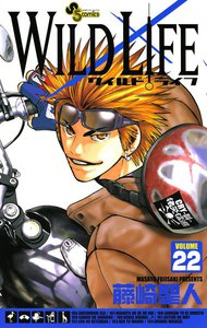 ワイルドライフ (22) 電子書籍版