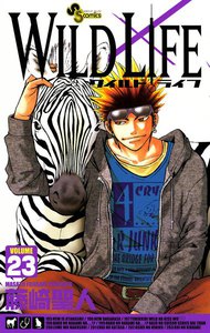 ワイルドライフ (23) 電子書籍版