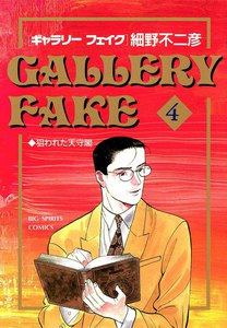 ギャラリーフェイク (4) 電子書籍版