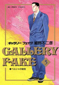 ギャラリーフェイク (5) 電子書籍版