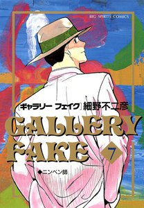 ギャラリーフェイク (7) 電子書籍版