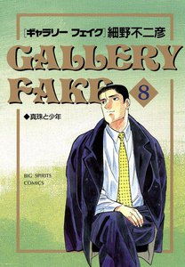 ギャラリーフェイク (8) 電子書籍版