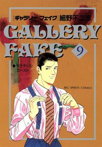 ギャラリーフェイク (9) 電子書籍版